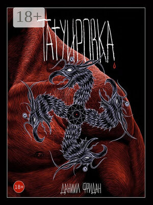 cover image of Татуировка